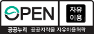 공공저작물 자유이용허락 : 공공누리 - 출처표시