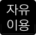 공공저작물 자유이용허락 : 공공누리 - 출처표시
