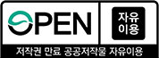 저작권 만료 공공저작물 자유이용 : 공공누리 - 출처표시