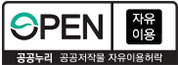공공누리 공공저작물 자유이용 허락 : 공공누리 - 출처표시