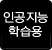 공공저작물 자유이용허락 : 공공누리 - 출처표시