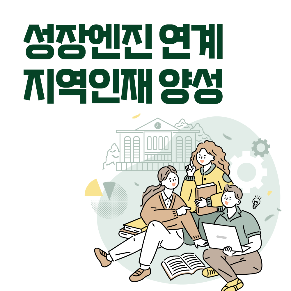 성장엔진 연계 지역인재 양성 썸네일