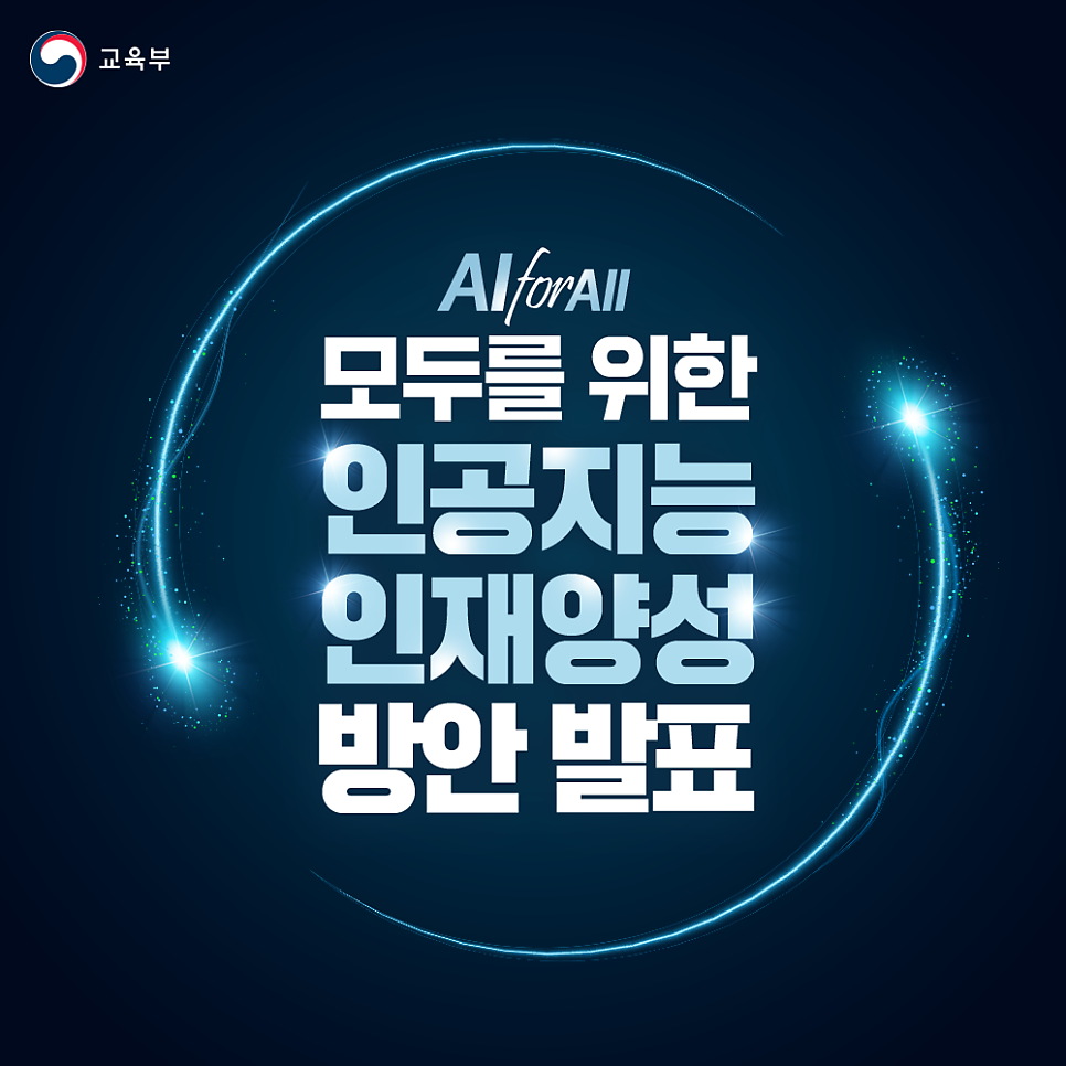 AI 인재양성방안 수립 썸네일 
