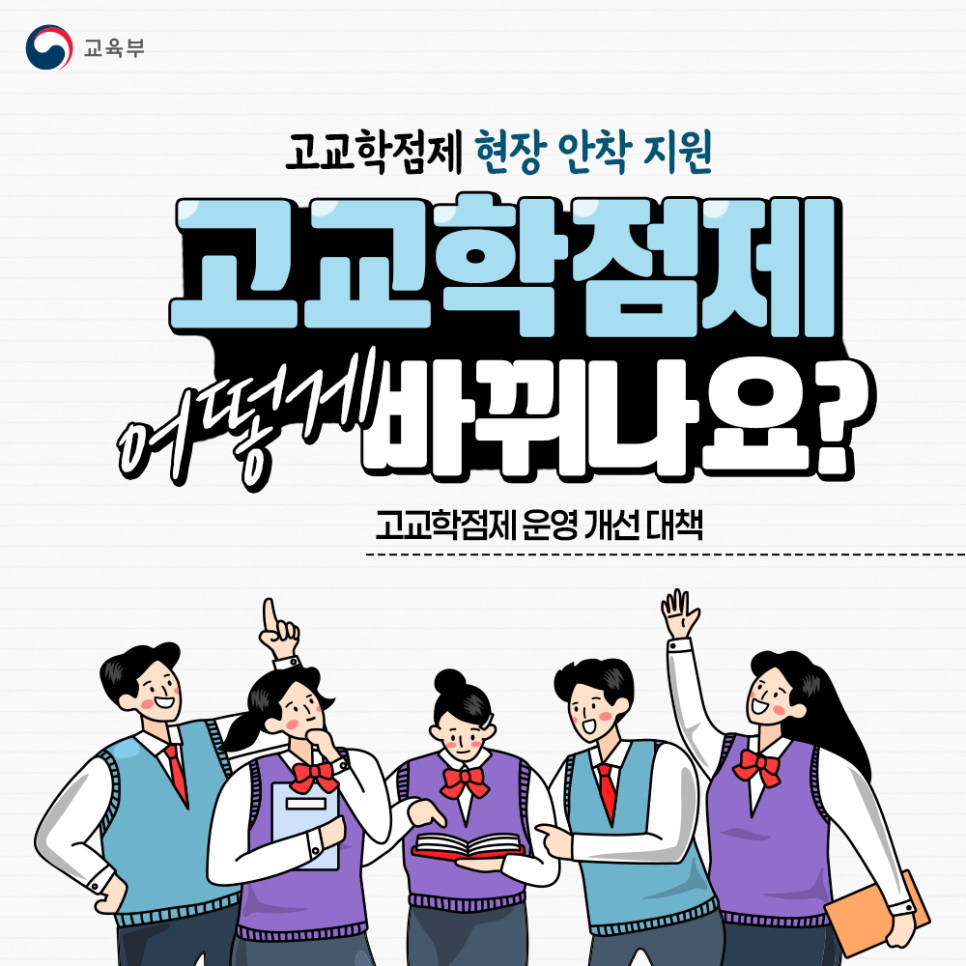 고교학점제 개선보완방안 발표  썸네일