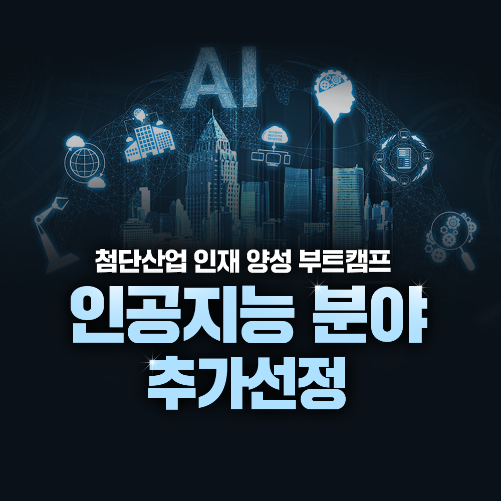 AI 부트캠프 추가선정 썸네일