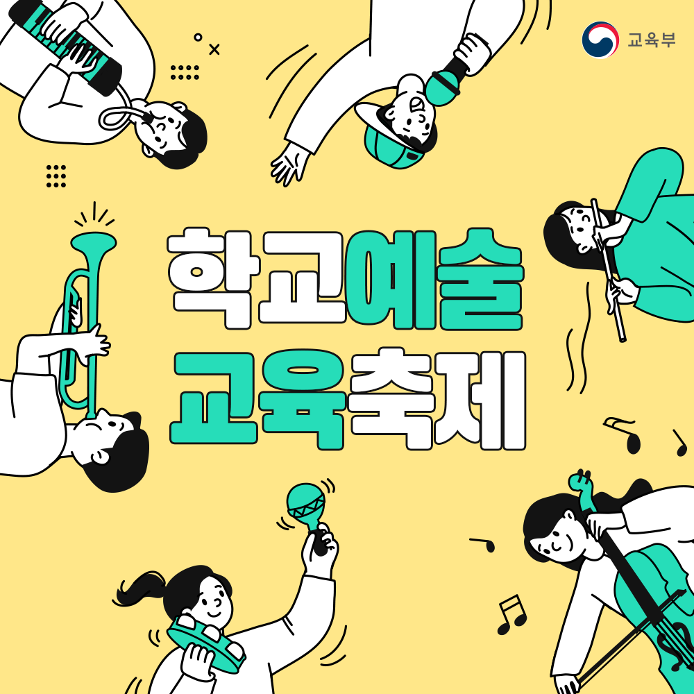 학교예술교육축제 썸네일