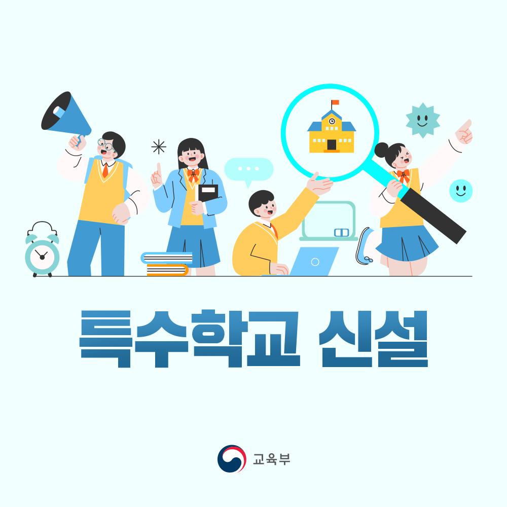 특수학교 신설 썸네일