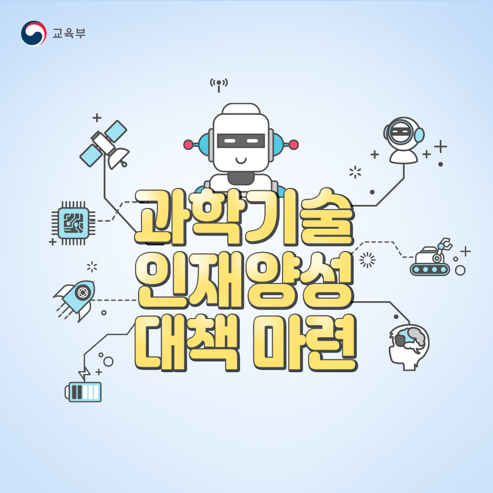 과학기술 인재양성 대책 마련 썸네일