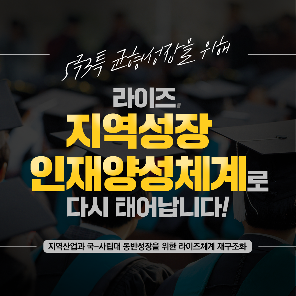 지역산업과 국-사립대 동반성장을 위한 라이즈체계 재구조화