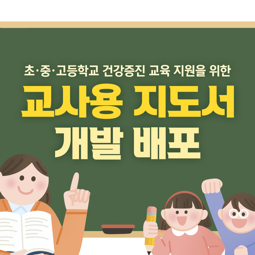 초중고등학교 건강증진 교육 지원을 위한 교사용 지도서 개발 배포
