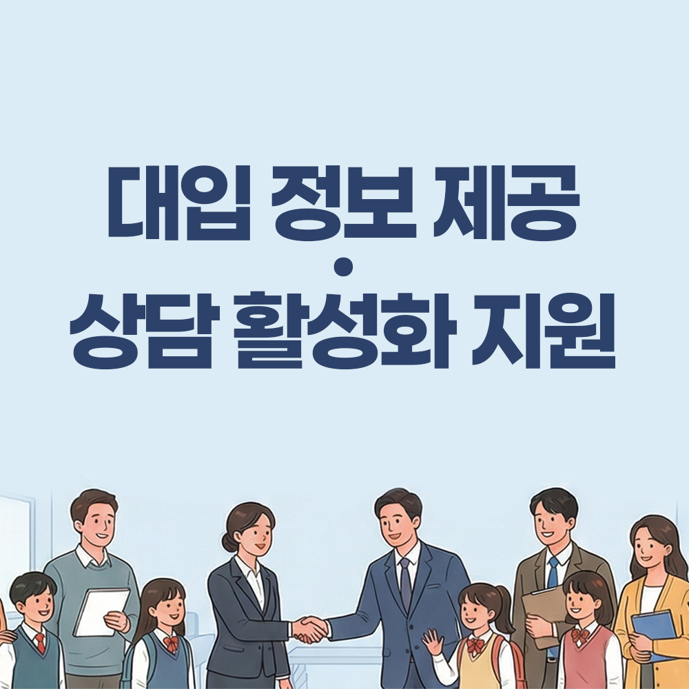 대입 정보 제공·상담 활성화 지원