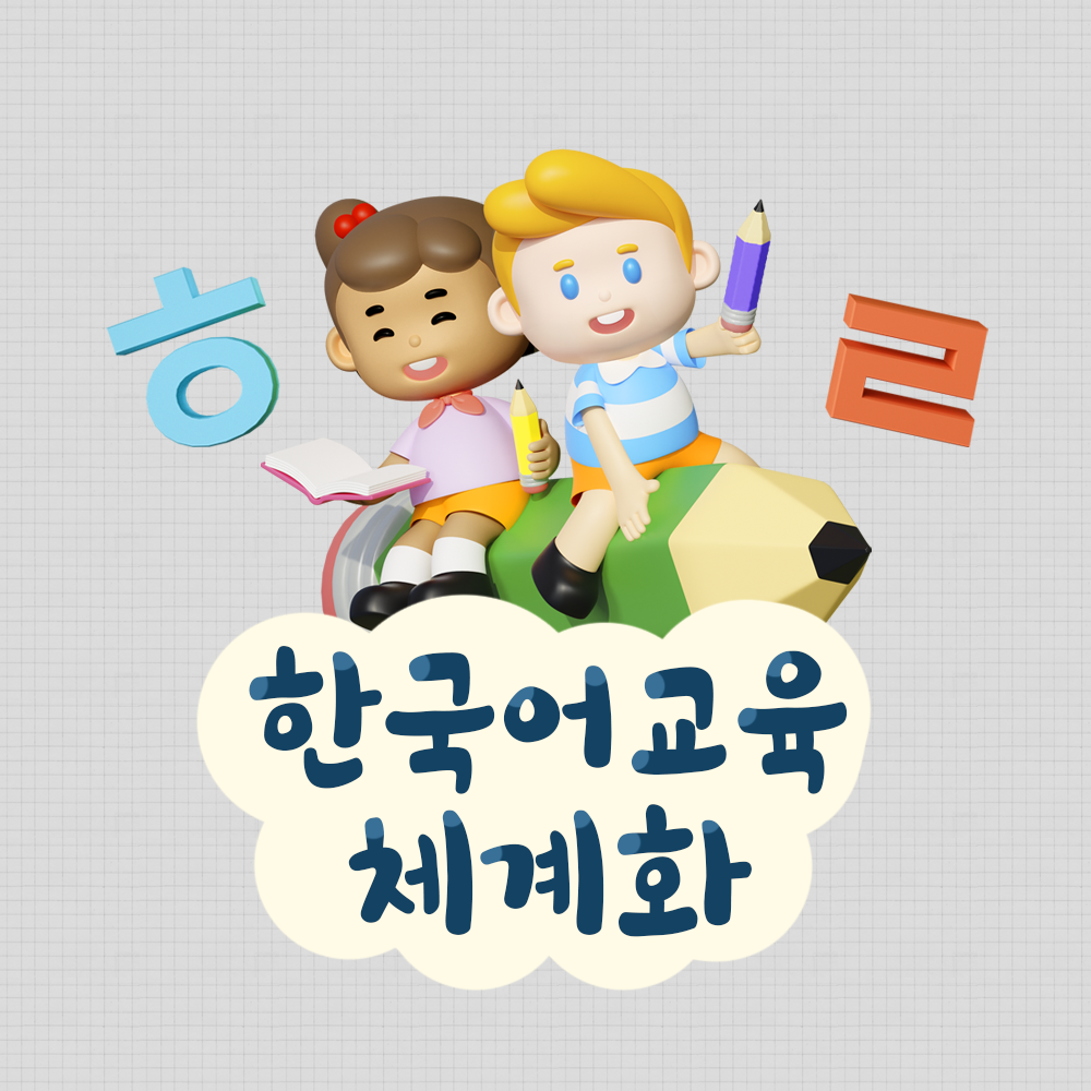 이주배경학생 대상 한국어교육 체계화