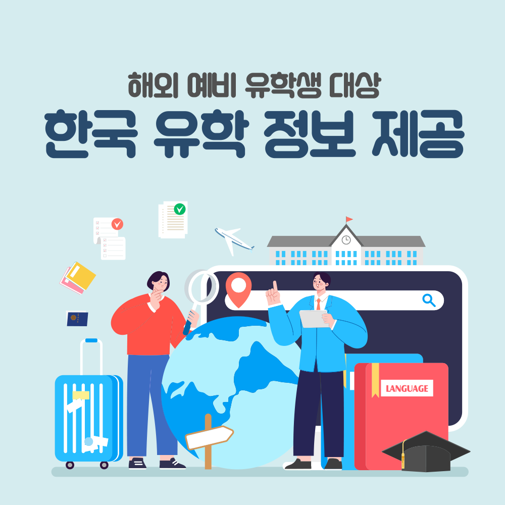 한국 유학 정보 홍보