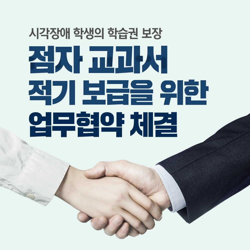 점자교과서 적기 보급을 위한 업무협약 체결