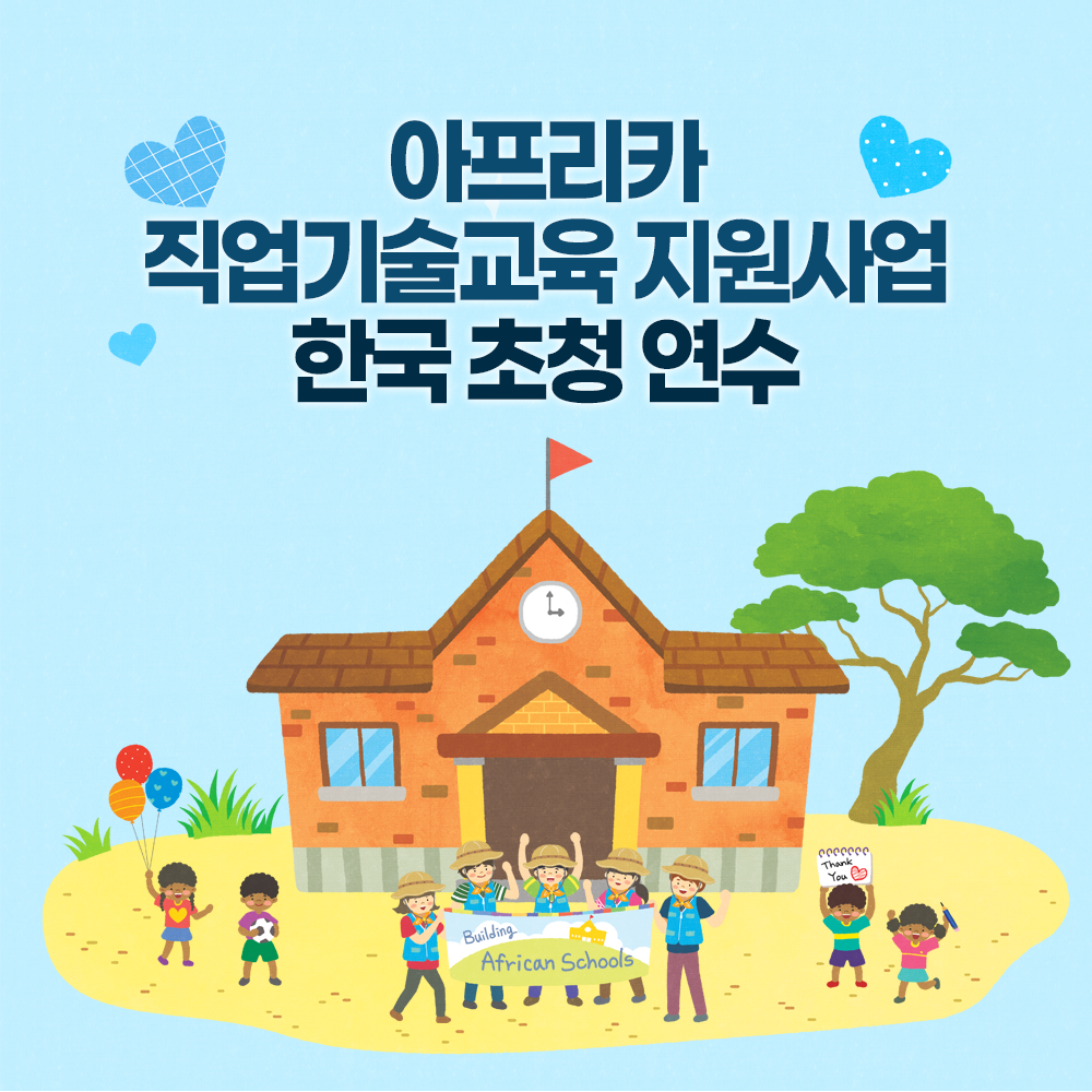 아프리카 직업기술교육 지원사업(BEARⅢ) 한국 초청 연수