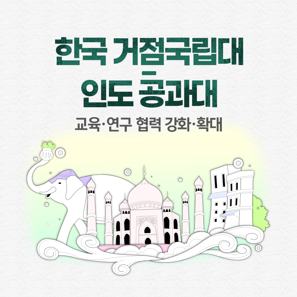 한국 거점국립대-인도 공과대 간 교육·연구 협력 강화·확대