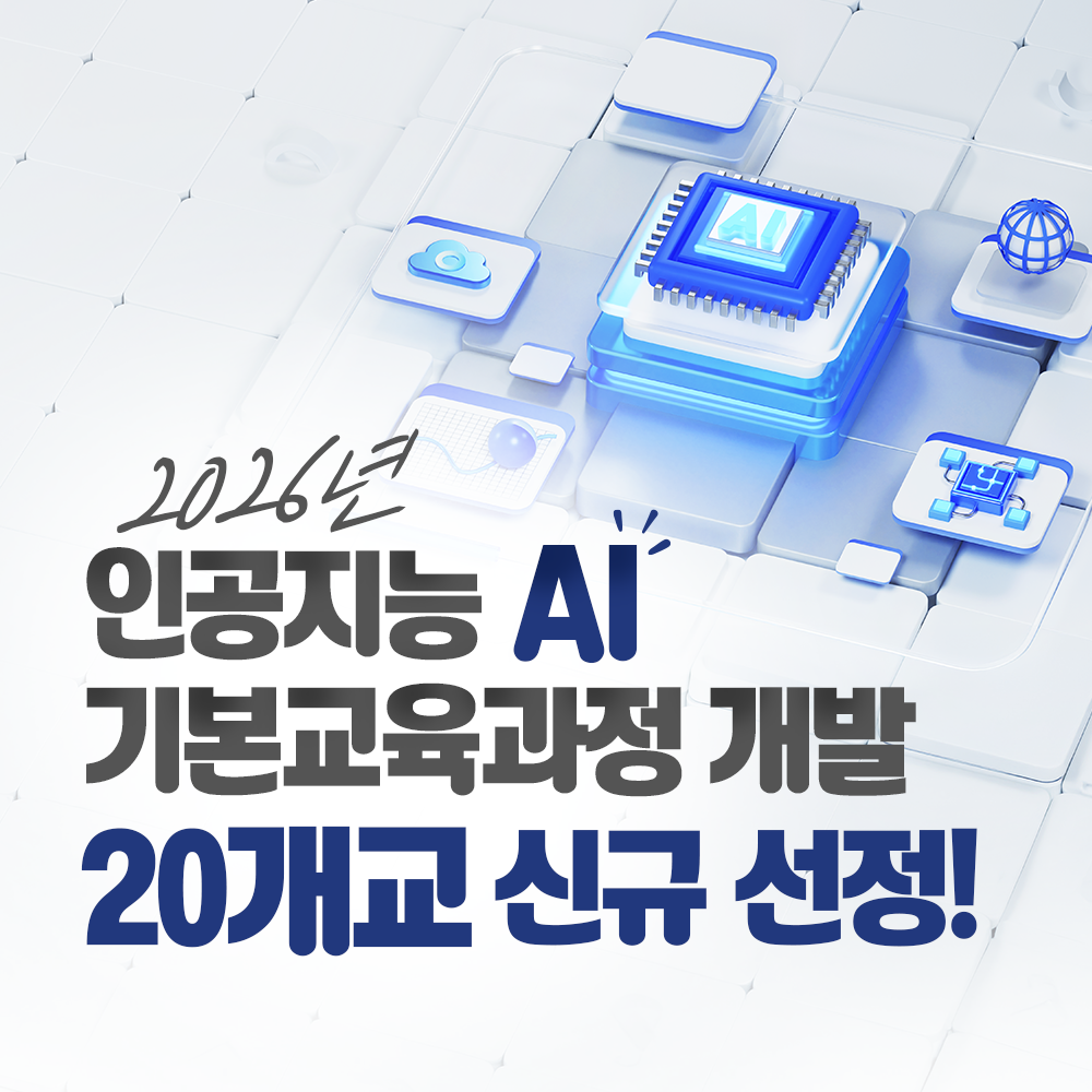 2026년 대학 인공지능(AI) 기본교육과정 개발 지원사업 20개교 신규 선정