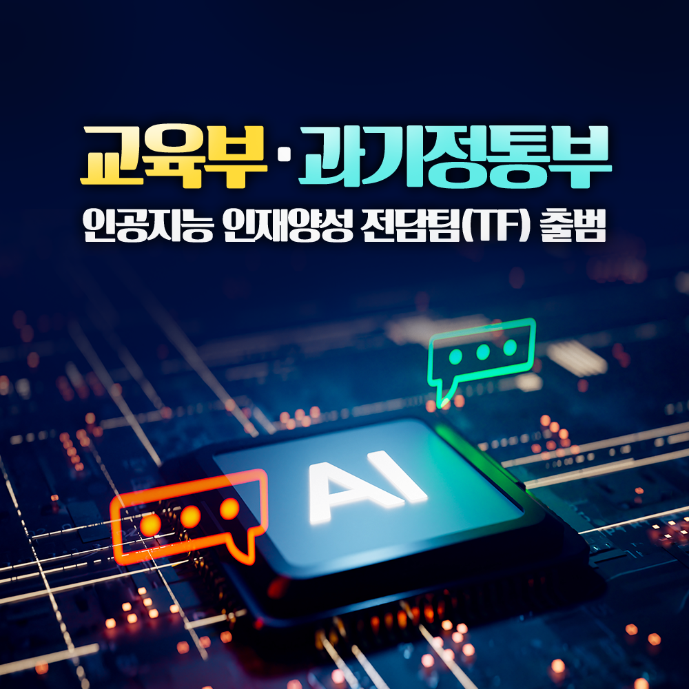 인공지능 인재양성 전담팀(TF) 출범