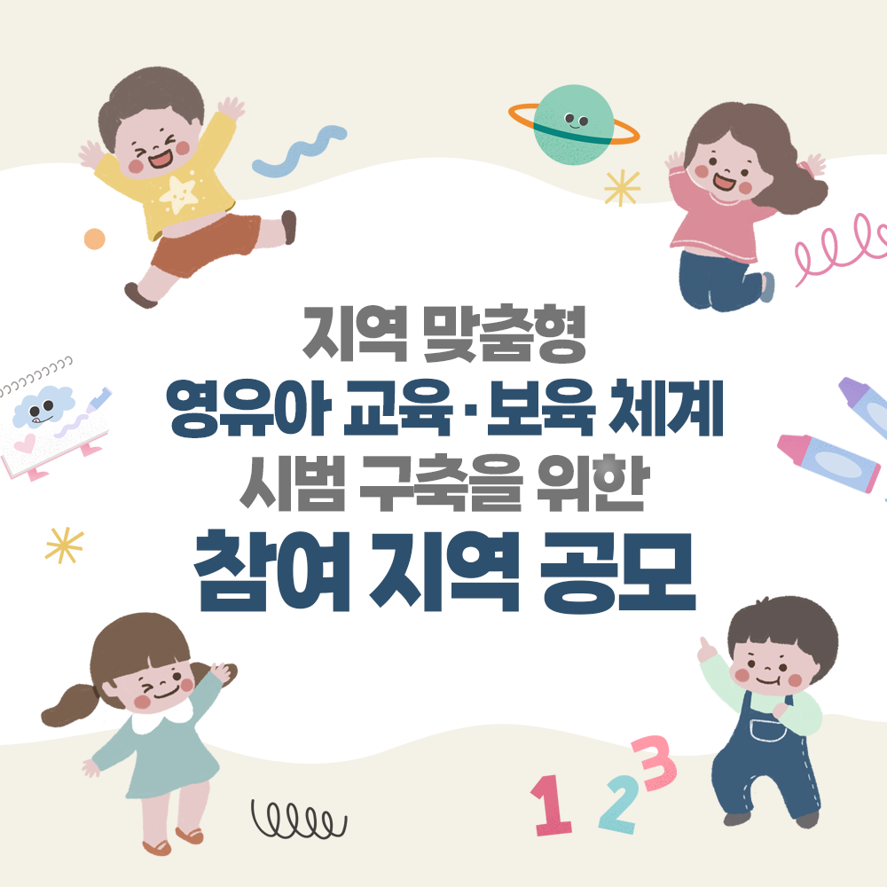 지역 맞춤형 영유아 교육·보육 체계 시범 구축을 위한 참여 지역 공모