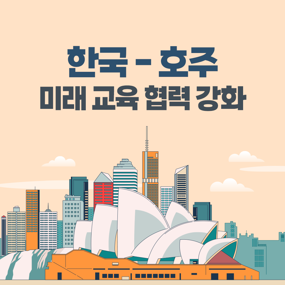 한-호주 간 미래 교육 협력 강화