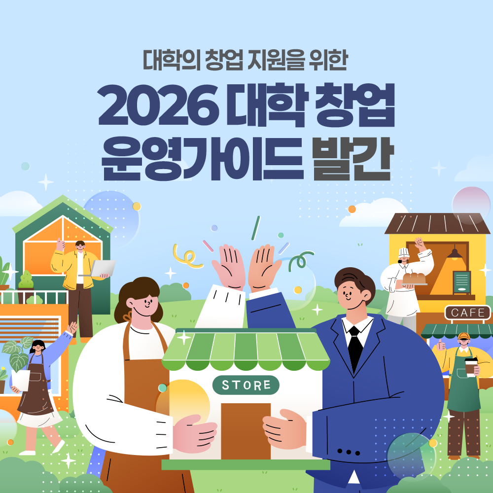 「2026 대학 창업 운영가이드」 발간