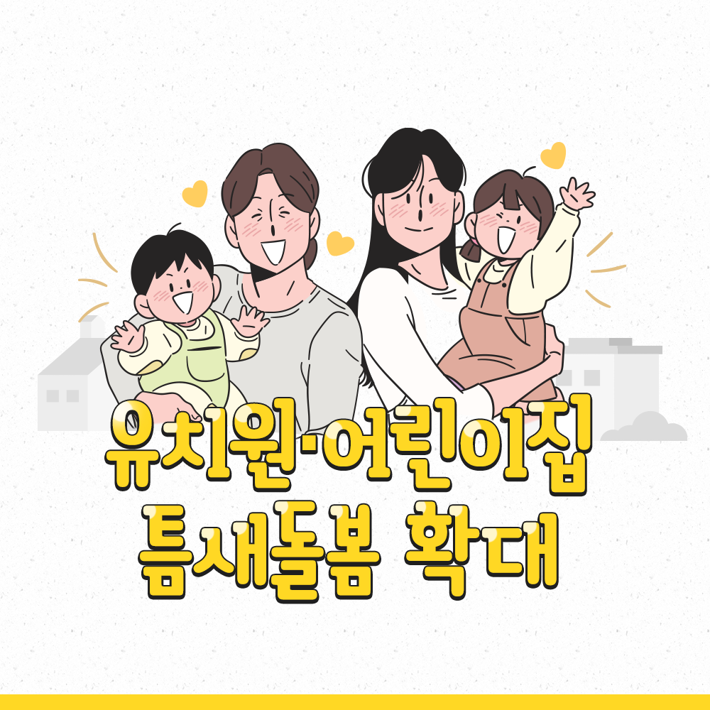 유치원·어린이집 틈새돌봄 확대