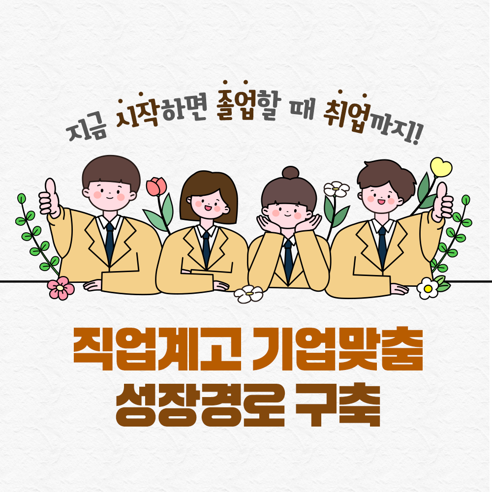 직업계고 기업맞춤 성장경로 구축