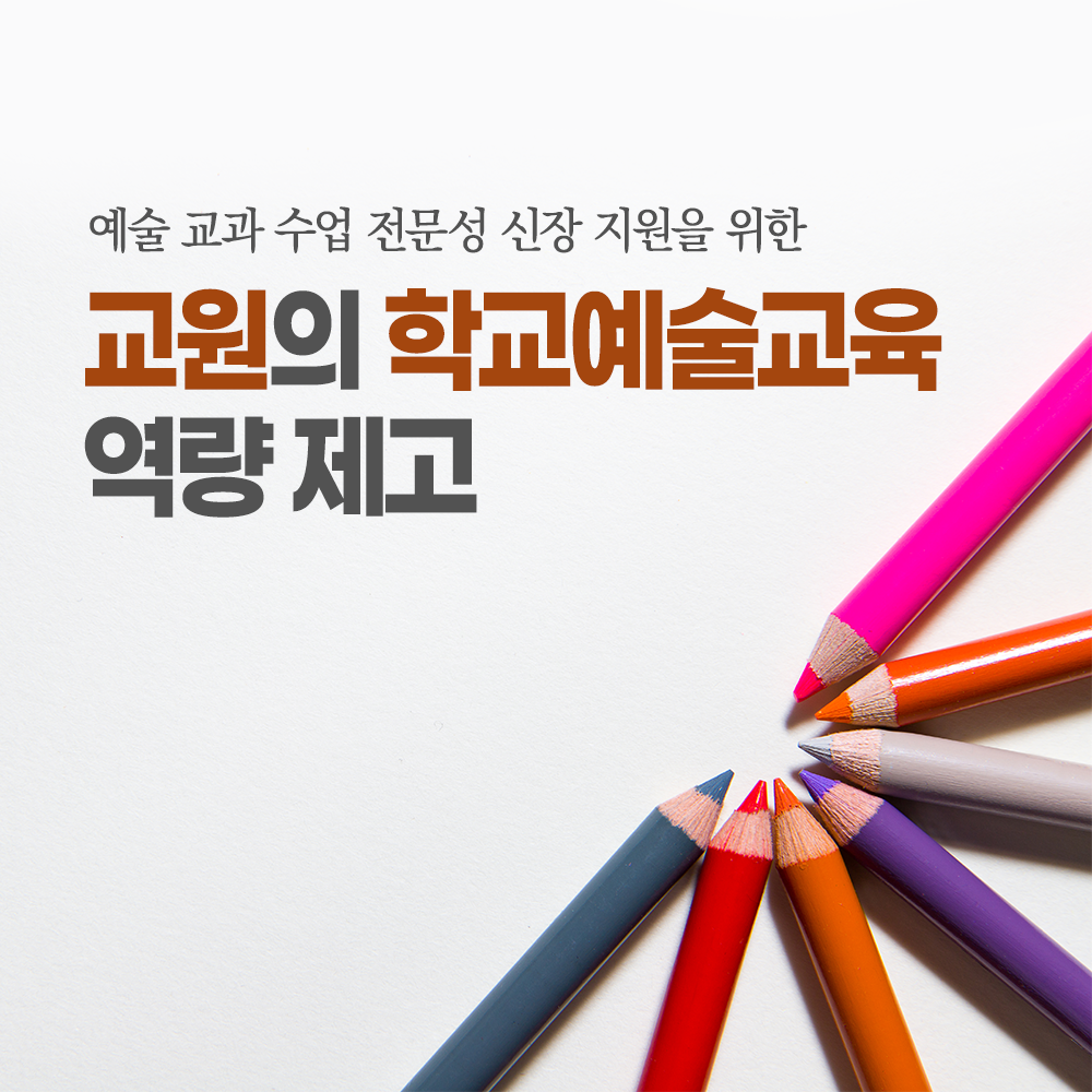 교원의 학교예술교육 역량 제고