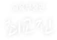 교육부 장관 최교진