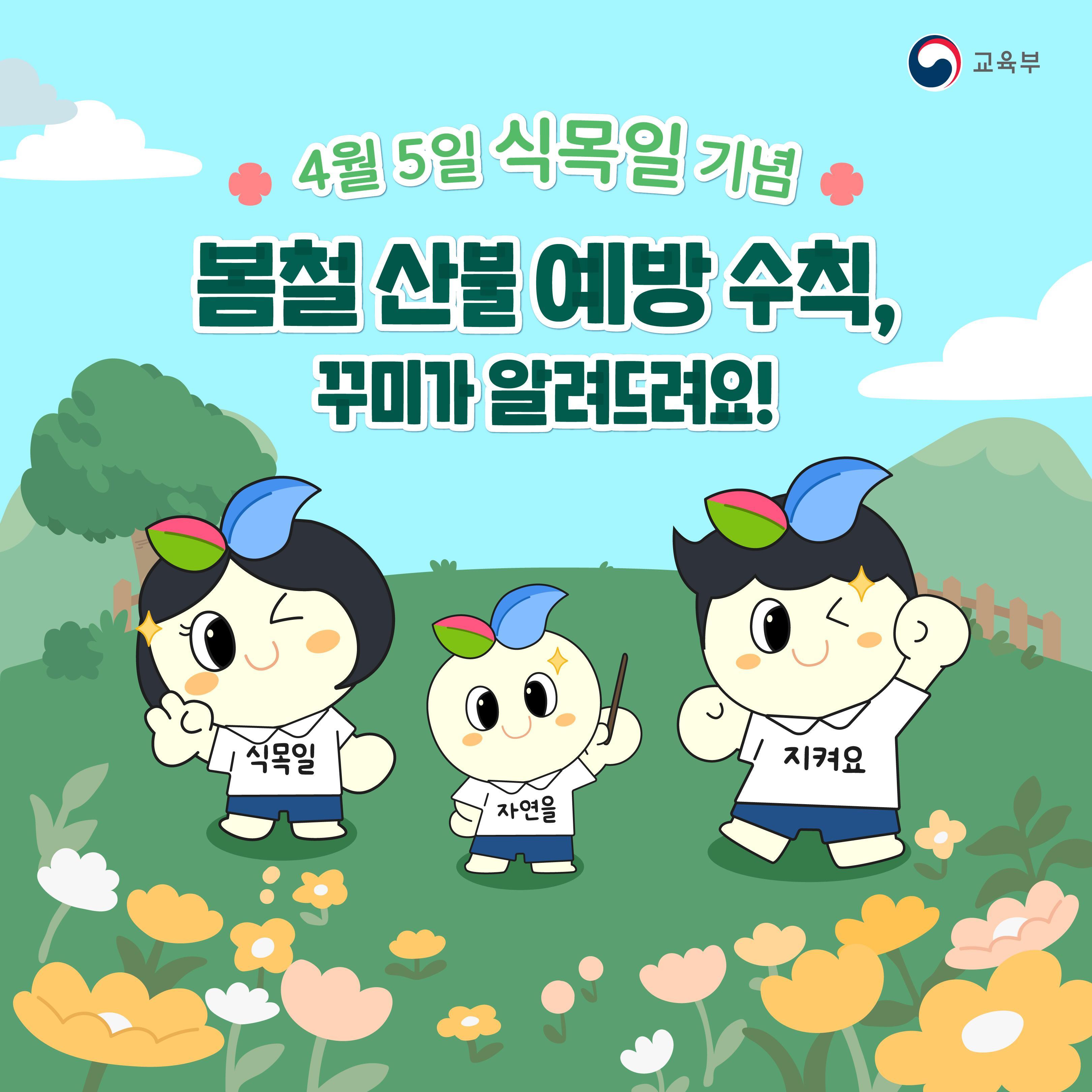 [카드뉴스] 식목일 기념 봄철 산불 예방수칙, 꾸미가 알려드려요!