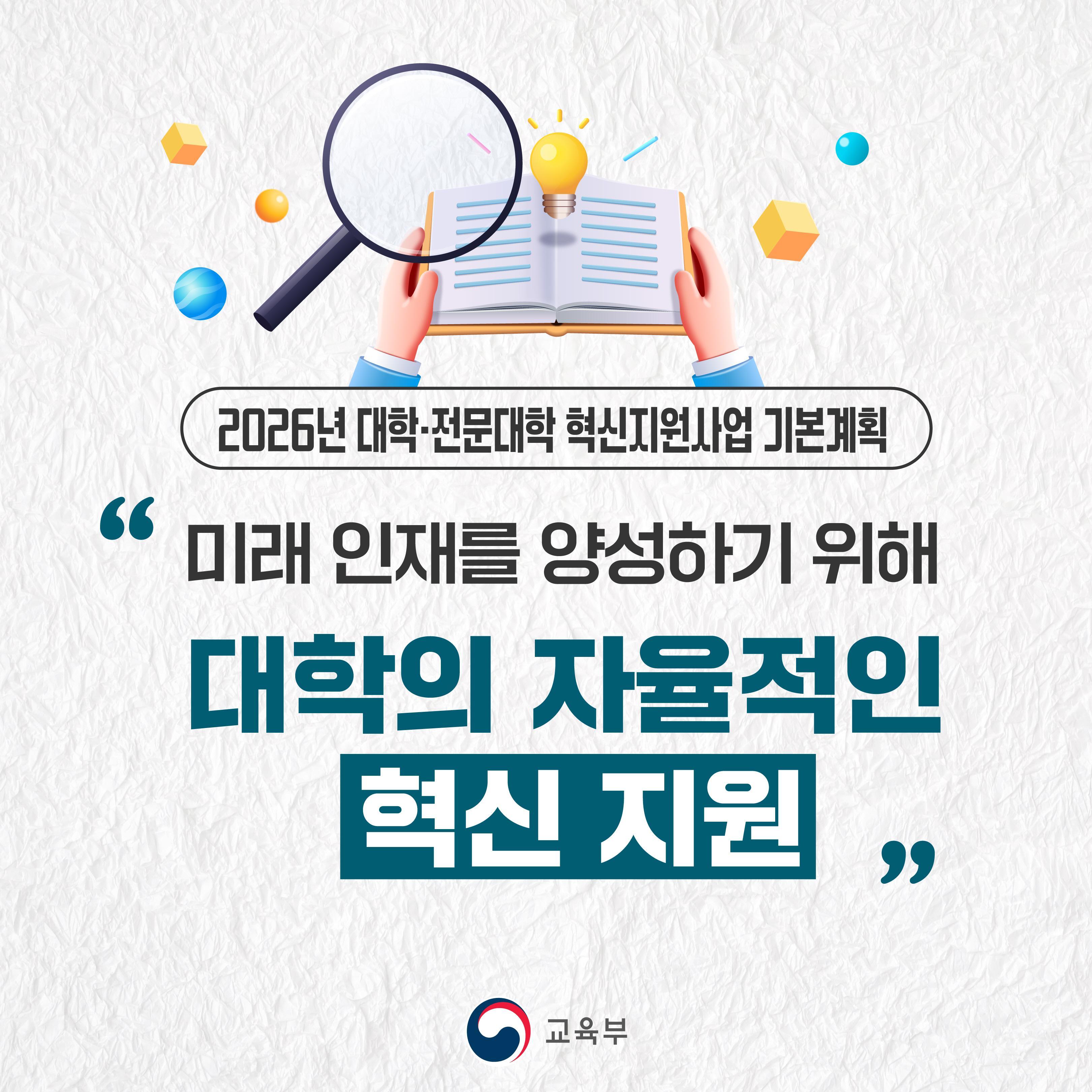 [카드뉴스] 2026년 대학·전문대학 혁신지원사업 기본계획