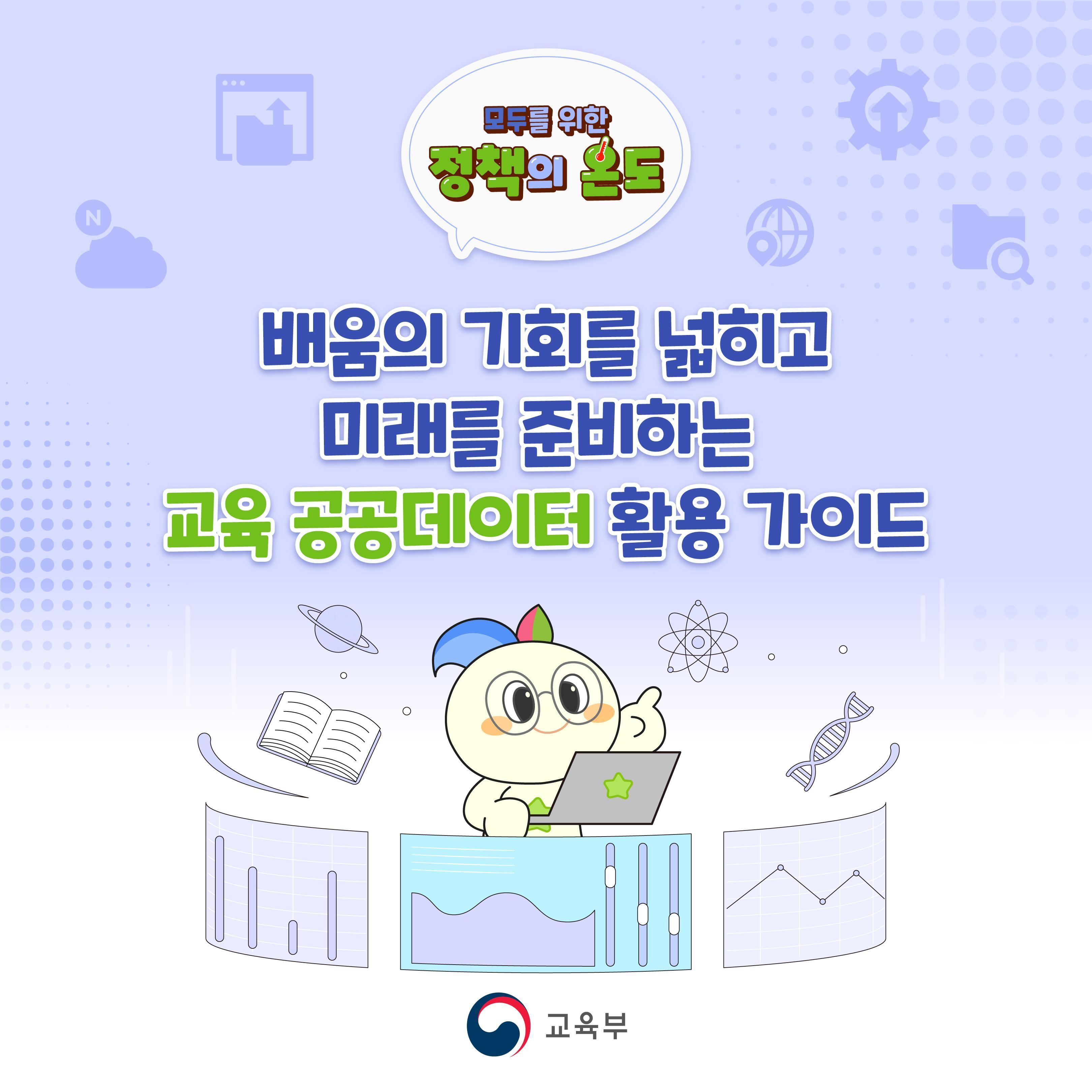 [카드뉴스] 배움의 기회를 넓히고 미래를 준비하는 교육 공공데이터 활용법